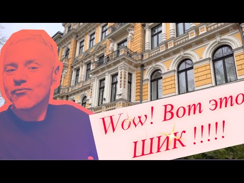 Видео: Vlog: Хочу жить в этом шикарном доме. Присматриваю покупку элитной недвижимости в Риге.