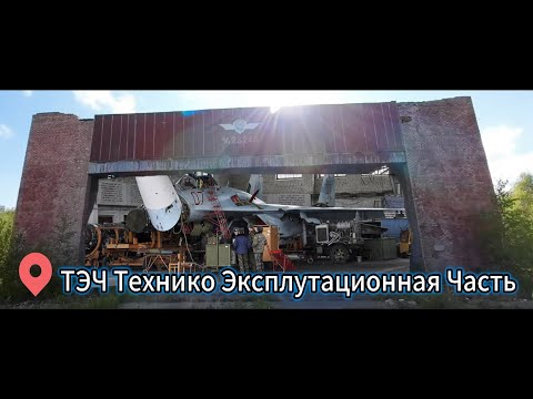 Видео: ОБЗОР ЗАБРОШЕННГО АЭРОДРОМА С ВЫСОТЫ ПОЛЕТА ТЭЧ ЗАБРОШКИ ВОИНСКАЯ ЧАСТЬ, РЕМОНТНЫЙ АНГАР.