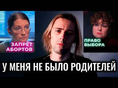 Видео: Реакция СИРОТЫ на За и ПРОТИВ абортов