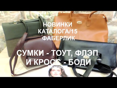 Видео: НОВАЯ КОЛЛЕКЦИЯ ЖЕНСКИХ СУМОК ИЗ КАТАЛОГА ФАБЕРЛИК №15/2023. ПОДРОБНЫЙ ОБЗОР И ПРИМЕРКА.