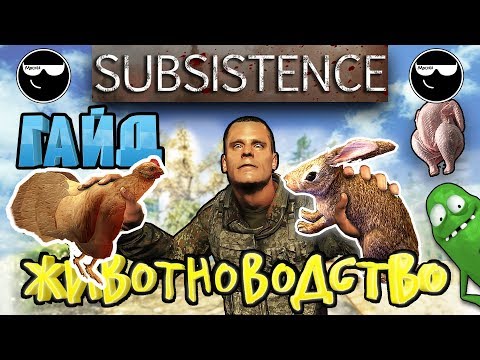 Видео: [Subsistence] Гайд по Животноводству
