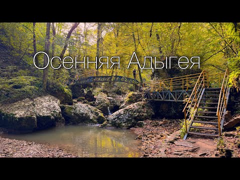 Видео: Осенняя Адыгея, главные достопримечательности