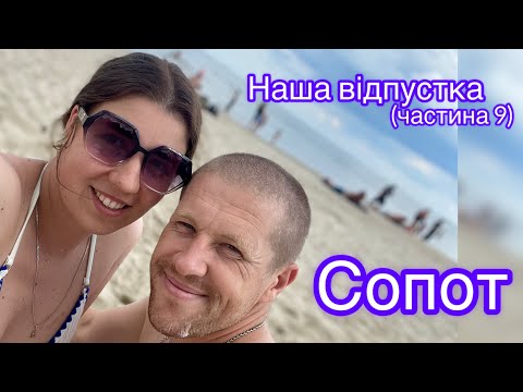 Видео: Пірс в Сопоті сподобався, але обурив платний вхід! До зустрічі Гданськ! 31.07.2025