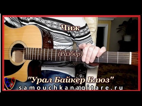 Видео: Чиж - Урал Байкер Блюз (кавер) Аккорды, Разбор песни на гитаре