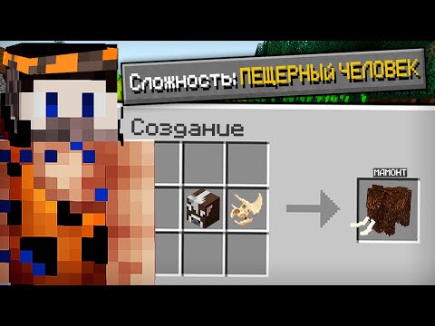 Видео: 😱Как пройти майнкрафт на сложности "пещерный человек"?