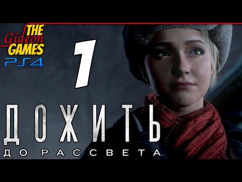 Видео: Прохождение Until Dawn на Русском (Дожить до Рассвета)[PS4] - #1 (Memento Mori)