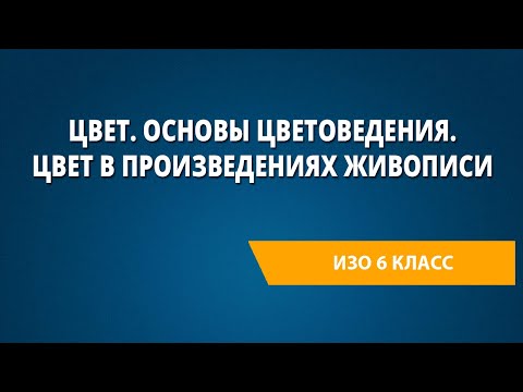 Видео: Цвет. Основы цветоведения. Цвет в произведениях живописи