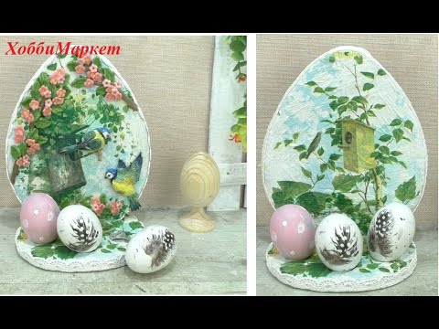 Видео: Подставка для пасхальных яиц. СУПЕР простая идея! ХоббиМаркет