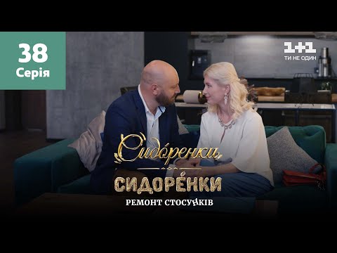 Видео: СидОренки – СидорЕнки: ремонт отношений. 38 серия