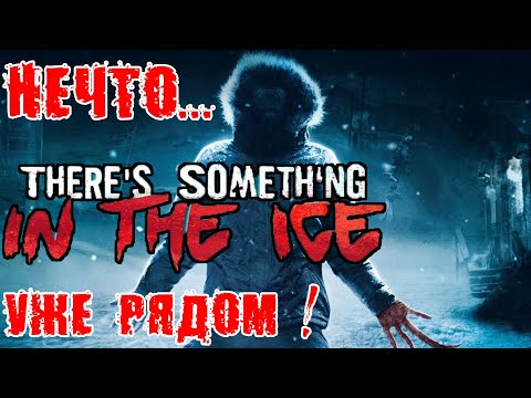 Видео: There's Something In The Ice НЕЧТО ВО ЛЬДАХ - ХОРРОР ИГРА ПО ФИЛЬМУ - Полное прохождение на русском