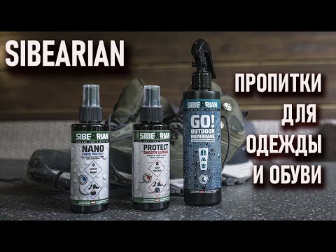 Видео: Sibearian пропитки для походной одежды и обуви: сибеариан сибериан siberian мембрана Go Protect Nano