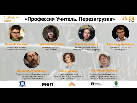 Видео: Паблик-ток «Профессия «учитель». Перезагрузка»/«Будет Talk»