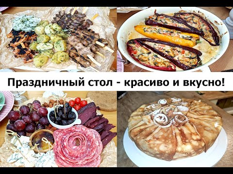 Видео: МЕНЮ НА ЛЮБОЙ ПРАЗДНИК! Блюда на праздничный стол - вкусно, необычно, красиво!!!