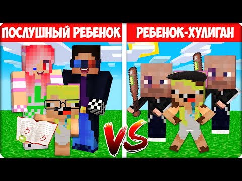 Видео: 🧸 🧟‍♂️ Я Стала ХОРОШИМ vs ПЛОХИМ РЕБЕНКОМ в МАЙНКРАФТЕ! НУБИК ШЕДИ ЛЕСКА