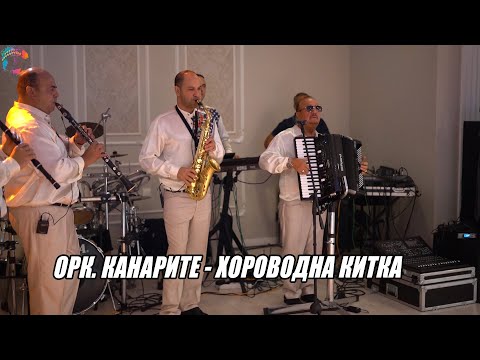 Видео: ОРК. КАНАРИТЕ - ХОРОВОДНА КИТКА, LIVE 2022/ORK. KANARITE - HOROVODNA KITKA