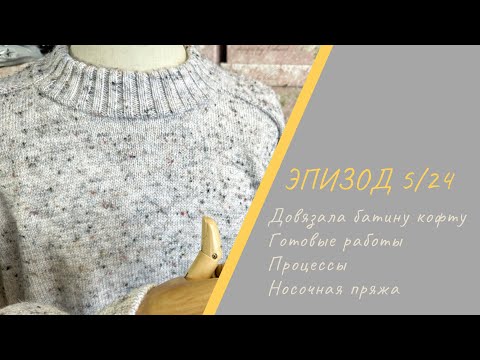 Видео: ЭПИЗОД 5/24 || Довязала батину кофту / Готовые работы / Процессы / Покупки носочной пряжи