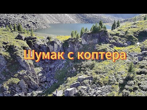 Видео: Шумак с коптера