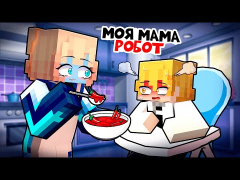 Видео: 😱 Майнкрафт но Моя Мама Робот!