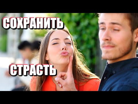 Видео: МОТИВАЦИЯ В ОТНОШЕНИЯХ: как сохранять энтузиазм в любви