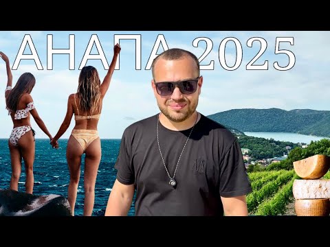 Видео: АНАПА 2025: ситуация с морем, пляжи, цены и ШОК еда