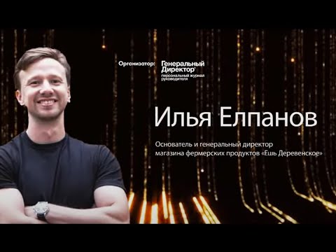 Видео: Илья Елпанов: как работает с командой гендир «Ешь Деревенское»