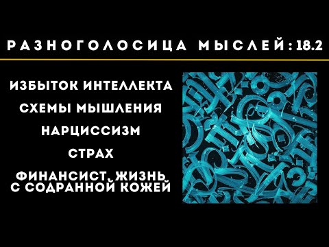 Видео: 18.2. Избыток интеллекта. Схемы мышления. Нарцисс. Буря мозга. Страх. Финансист: жизнь с содр. кожей
