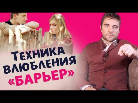 Видео: ТЕХНИКА ВЛЮБЛЕНИЯ «БАРЬЕР» 2 шага как влюбить в себя мужчину