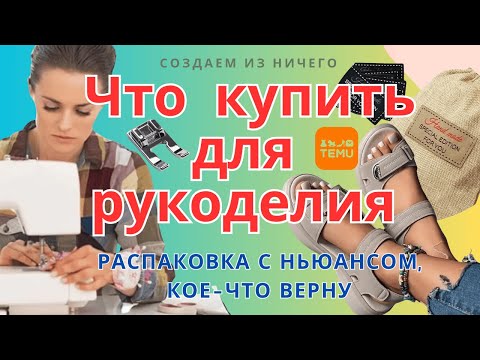 Видео: РАСПАКОВКА с Сайта TEMU. Товаров для рукоделия и обувью . Что подошло, а что верну? Присоединяйтесь)
