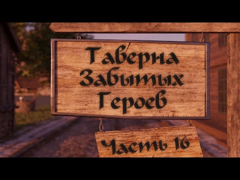 Видео: Таверна Забытых Героев Сессия 16