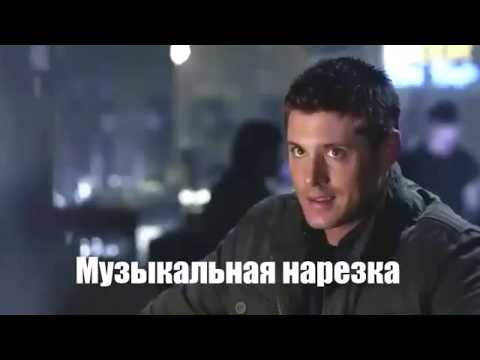 Видео: ∆Музыкальная∆нарезка∆СВЕРХЪЕСТЕСТВЕННОЕ#20∆