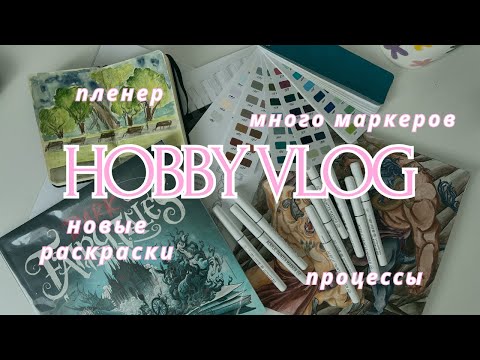 Видео: ХОББИ ВЛОГ 5| долгожданный пленер, новые раскраски, распаковка и выкраска маркеров