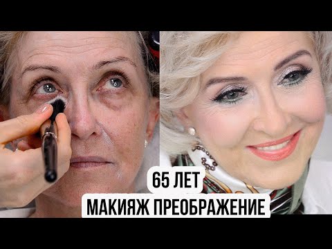 Видео: Макияж трансформация 65 лет.Лифтинг макияж.Урок№128