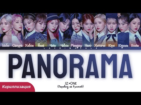 Видео: IZ*ONE - Panorama (ПЕРЕВОД НА РУССКИЙ/КИРИЛЛИЗАЦИЯ) │ Color Coded Lyrics