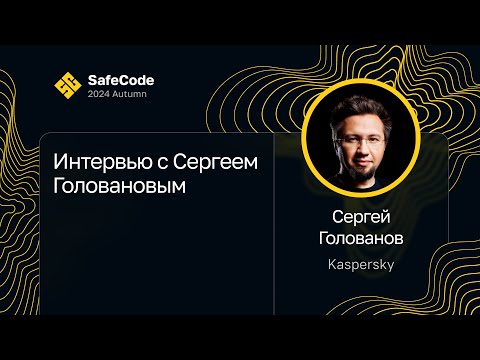 Видео: Интервью с Сергеем Головановым