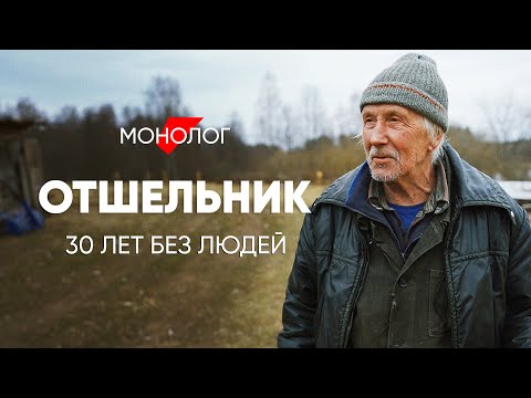 Видео: Тридцать лет без людей: #Монолог отшельника о мечтах и реальности