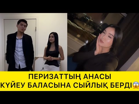 Видео: ПЕРИЗАТТЫҢ АНАСЫ КҮЙЕУ БАЛАСЫНА СЫЙЛЫҚ БЕРДІ😱