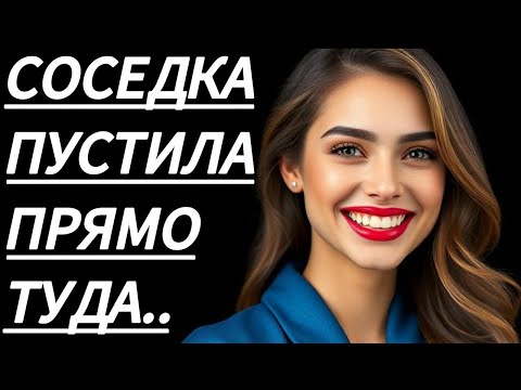 Видео: 🔥 В ТОТ ВЕЧЕР СОСЕДКА УЧИЛА МНОГОМУ... - Истории из жизни, Любовные истории, Аудиорассказ