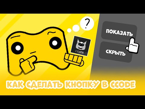 Видео: Как сделать кнопку в ccode | гайд | ccode