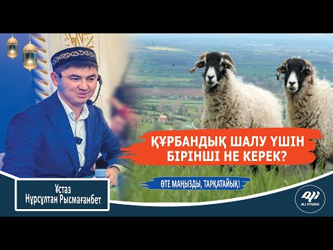 Видео: Құрбандық шалу үшін бірінші не керек? ұстаз Нұрсұлтан Рысмағанбет