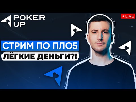 Видео: Игрок ПЛО 2K раскрывает секреты! Покер стрим на PokerUP