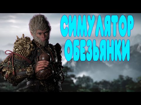 Видео: БАЛДЕЖНОЕ ПРОХОЖДЕНИЕ Black Myth: Wukong