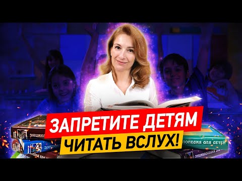 Видео: Как научить ребёнка ПРАВИЛЬНО читать? Почему ребёнок плохо читает? Запретите детям читать вслух!