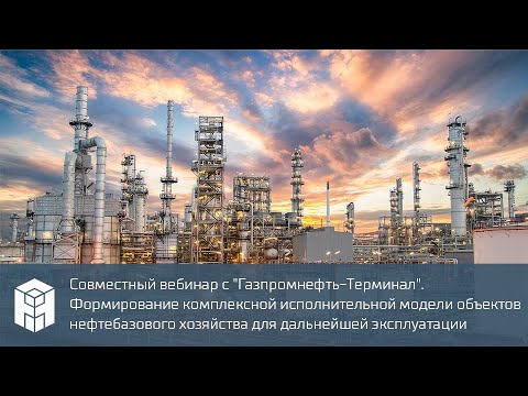 Видео: Совместный вебинар с "Газпромнефть-Терминал"