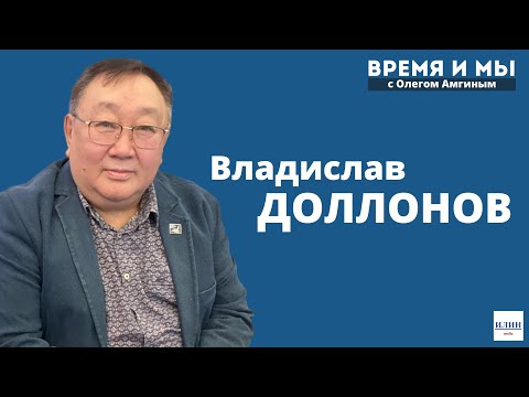 Видео: Кэм-кэрдии / Владислав Доллонов история, политика уонна айар үлэ туһунан // 21.01.2023