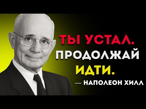 Видео: Заставь Себя Идти Вперёд — Наполеон Хилл