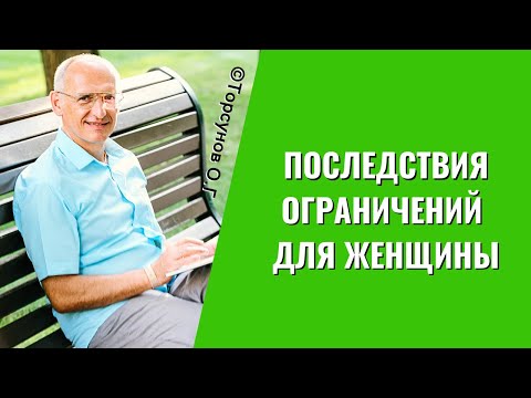 Видео: Последствия ограничений для женщины! Торсунов лекции