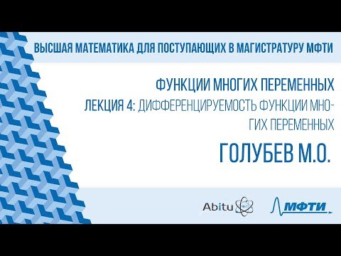 Видео: Лекция 4. Дифференцируемость функции многих переменных