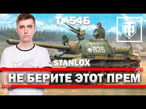 Видео: СТАНЛОК ДЕЛАЕТ КРАСИВЫЙ БОЙ НА Т-54Б