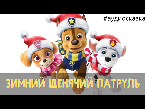 Видео: Щенячий патруль - Аудиосказки для детей