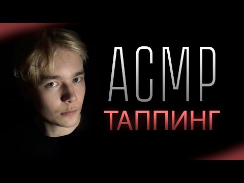Видео: АСМР Мягкий Таппинг / ASMR Tapping